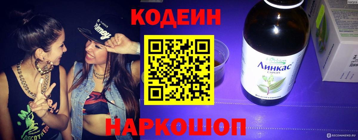 Кодеиновый сироп Lean напиток Lean (лин)  Codein Purple Drank  Котлас  Вход с VPN 